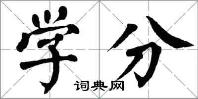 翁闓運學分楷書怎么寫