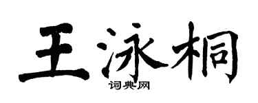 翁闓運王泳桐楷書個性簽名怎么寫