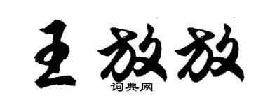 胡問遂王放放行書個性簽名怎么寫