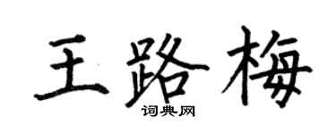 何伯昌王路梅楷書個性簽名怎么寫