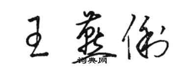 駱恆光王燕俐草書個性簽名怎么寫