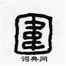 林少明寫的硬筆隸書圍