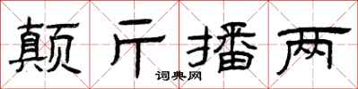 曾慶福顛斤播兩隸書怎么寫