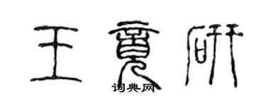 陳聲遠王竟研篆書個性簽名怎么寫