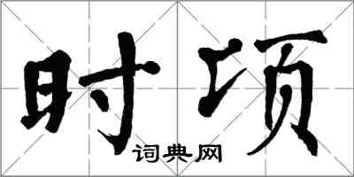 翁闓運時頃楷書怎么寫