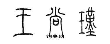 陳墨王尚瑾篆書個性簽名怎么寫