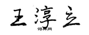 曾慶福王淳立行書個性簽名怎么寫