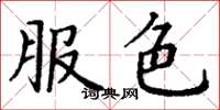 丁謙服色楷書怎么寫