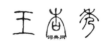 陳聲遠王杏秀篆書個性簽名怎么寫