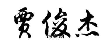 胡問遂賈俊傑行書個性簽名怎么寫