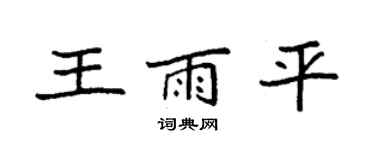 袁強王雨平楷書個性簽名怎么寫