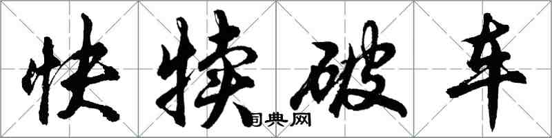 胡問遂快犢破車行書怎么寫