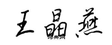 王正良王晶燕行書個性簽名怎么寫