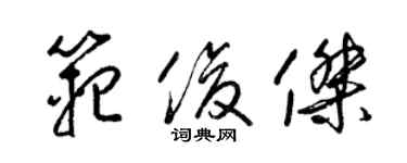 梁錦英范俊傑草書個性簽名怎么寫