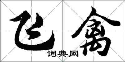 胡問遂飛禽行書怎么寫