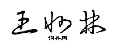 曾慶福王州林草書個性簽名怎么寫