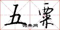錢沛雲五粟行書怎么寫