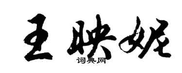 胡問遂王映妮行書個性簽名怎么寫