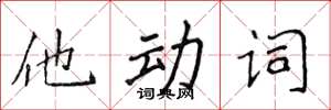 侯登峰他動詞楷書怎么寫