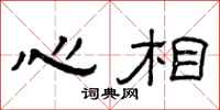 曾慶福心相隸書怎么寫