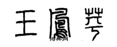 曾慶福王鳳苹篆書個性簽名怎么寫