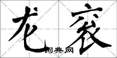 翁闓運龍袞楷書怎么寫