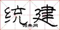 柯春海統建隸書怎么寫