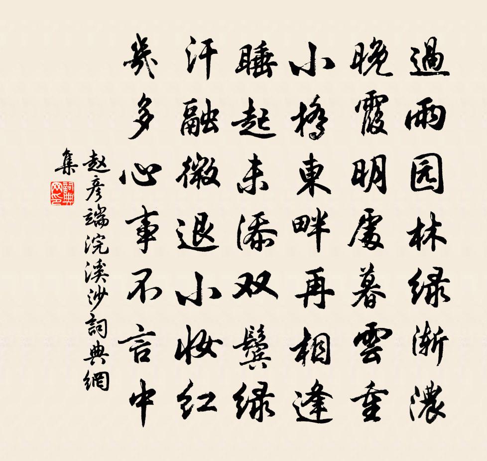 趙彥端浣溪沙書法作品欣賞