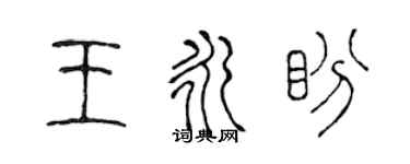 陳聲遠王永盼篆書個性簽名怎么寫