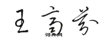 駱恆光王齊芬草書個性簽名怎么寫