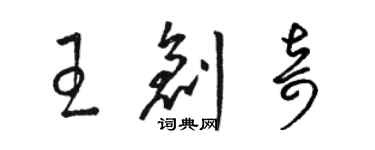 駱恆光王創奇草書個性簽名怎么寫