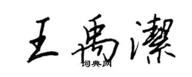 王正良王禹潔行書個性簽名怎么寫