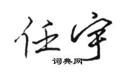 駱恆光任宇行書個性簽名怎么寫