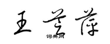 梁錦英王芝萍草書個性簽名怎么寫