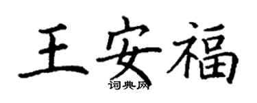 丁謙王安福楷書個性簽名怎么寫