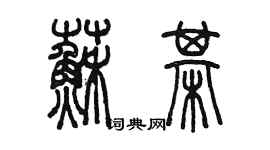 陳墨蘇棋篆書個性簽名怎么寫