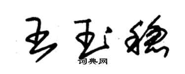 朱錫榮王玉穩草書個性簽名怎么寫