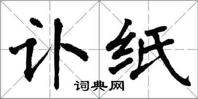 翁闓運訃紙楷書怎么寫