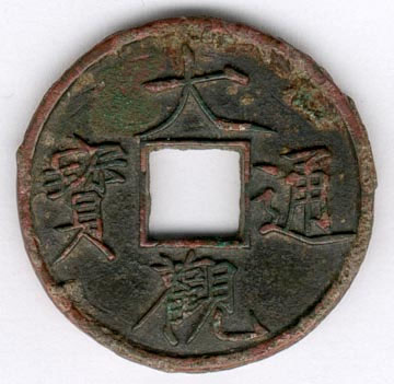 趙佶楷書《題錢文》_趙佶書法作品欣賞