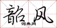 荊霄鵬韶風行書怎么寫