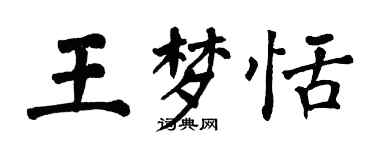 翁闓運王夢恬楷書個性簽名怎么寫