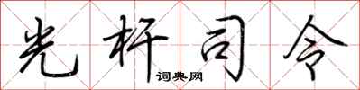 荊霄鵬光桿司令行書怎么寫