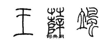 陳墨王薩颯篆書個性簽名怎么寫