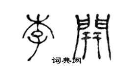 陳聲遠李開篆書個性簽名怎么寫