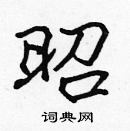 張標寫的硬筆楷書昭