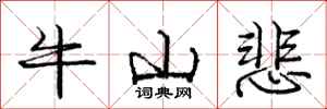 龐中華牛山悲行書怎么寫