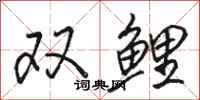 駱恆光雙鯉行書怎么寫