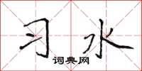 侯登峰習水楷書怎么寫