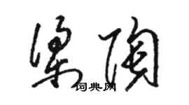 駱恆光梁陶草書個性簽名怎么寫