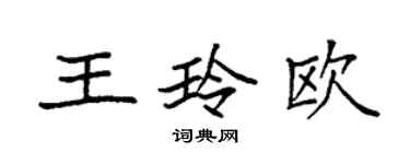袁強王玲歐楷書個性簽名怎么寫